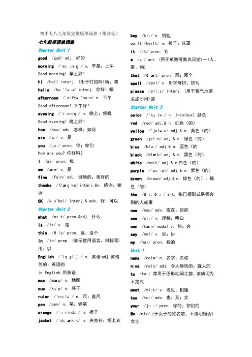 新人教版初中七八九年级完整版英语单词表(带音标)
