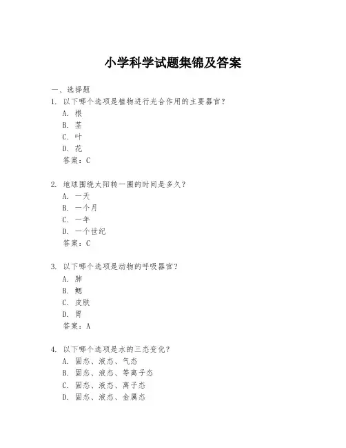小学科学试题集锦及答案