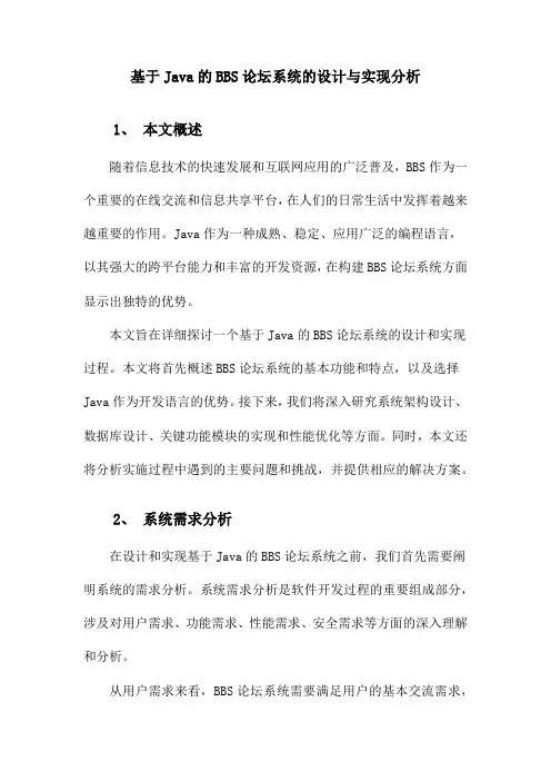 对基于Java的BBS论坛系统的设计与实现分析
