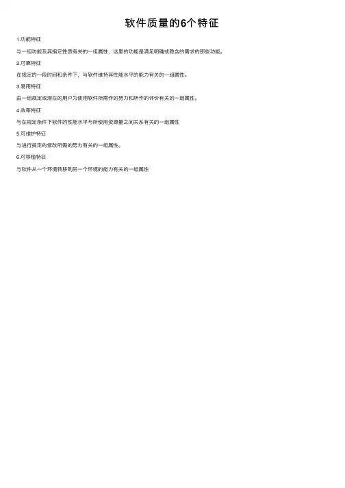 软件质量的6个特征