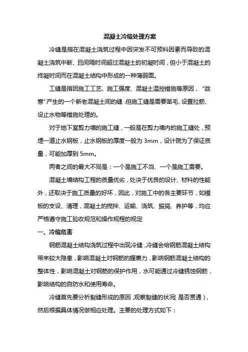 混凝土冷缝处理方案