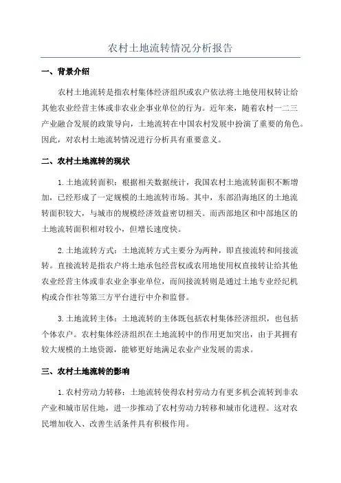 农村土地流转情况分析报告
