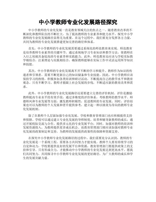 中小学教师专业化发展路径探究