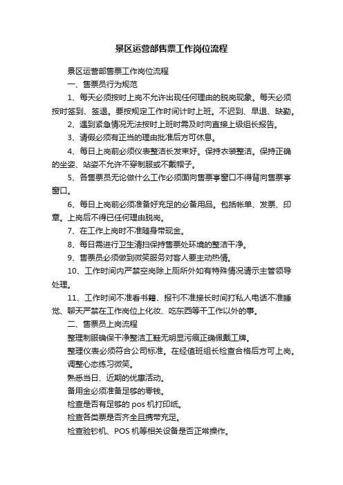 景区运营部售票工作岗位流程