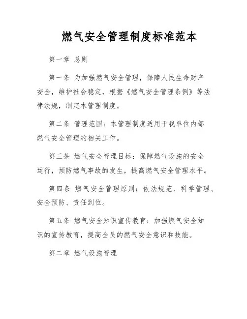 燃气安全管理制度标准范本