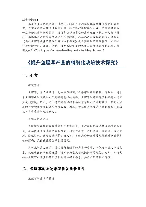 《提升鱼腥草产量的精细化栽培技术探究》