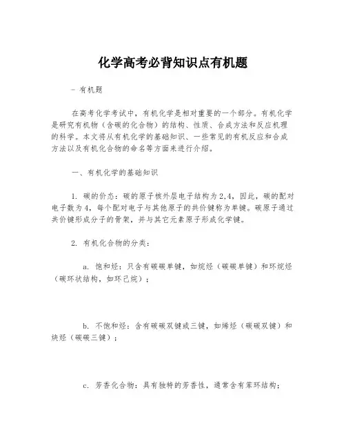 化学高考必背知识点有机题