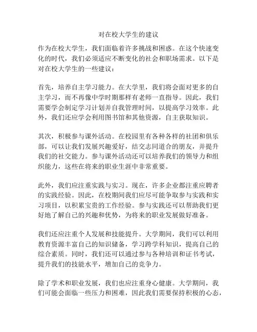 对在校大学生的建议