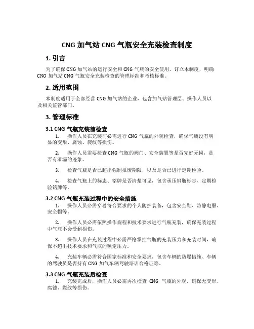 CNG加气站CNG气瓶安全充装检查制度
