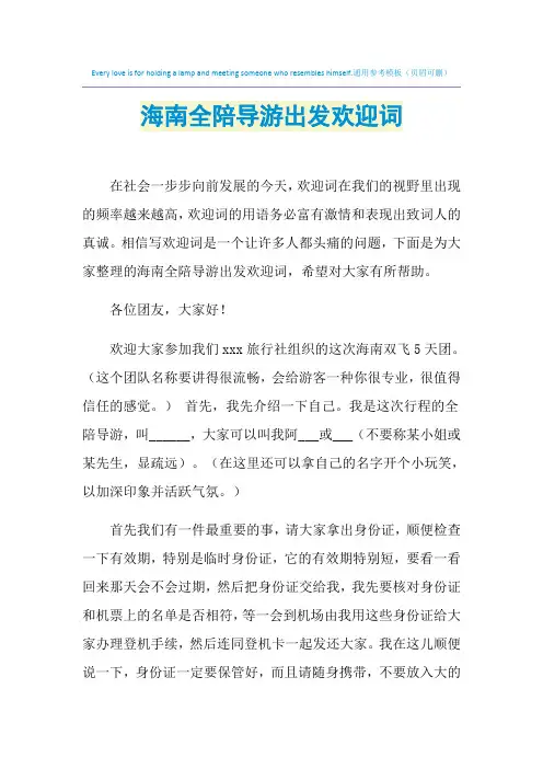 2021年海南全陪导游出发欢迎词