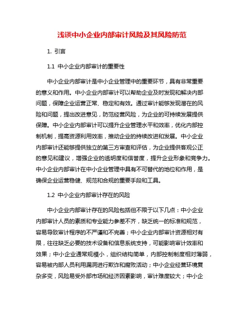 浅谈中小企业内部审计风险及其风险防范