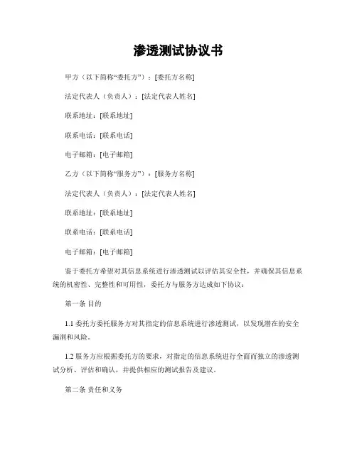 渗透测试协议书