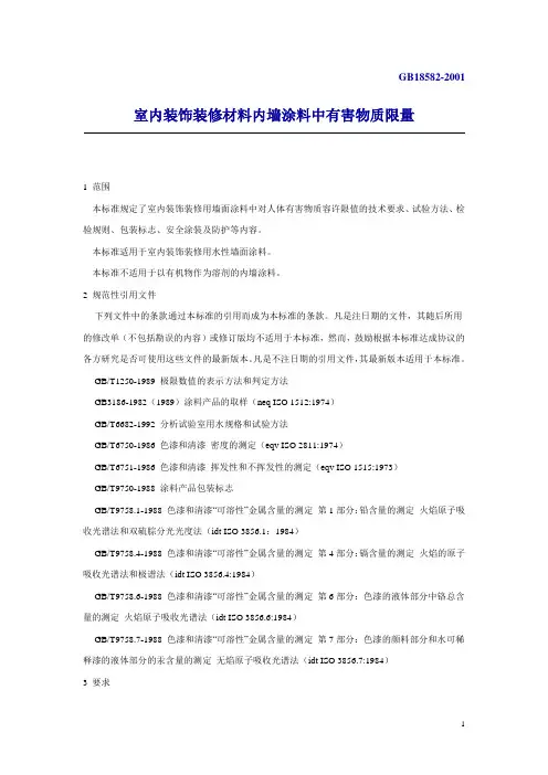 室内装饰装修材料内墙涂料中有害物质限量