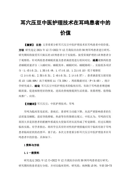 耳穴压豆中医护理技术在耳鸣患者中的价值