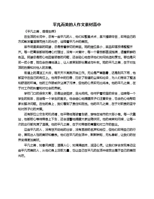 平凡而美的人作文素材高中