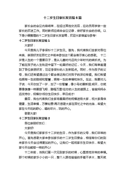 十二岁生日家长发言稿6篇