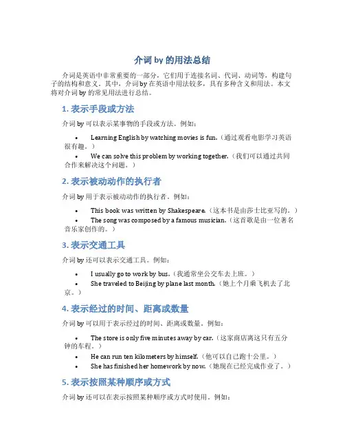 介词by的用法总结