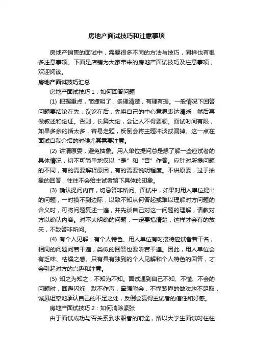 房地产面试技巧和注意事项