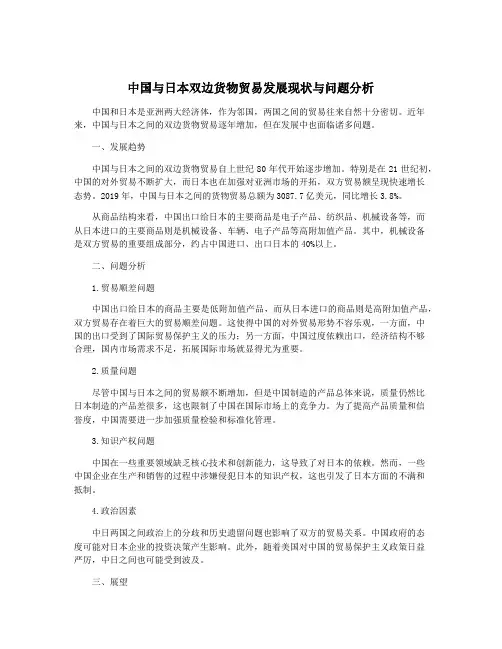 中国与日本双边货物贸易发展现状与问题分析