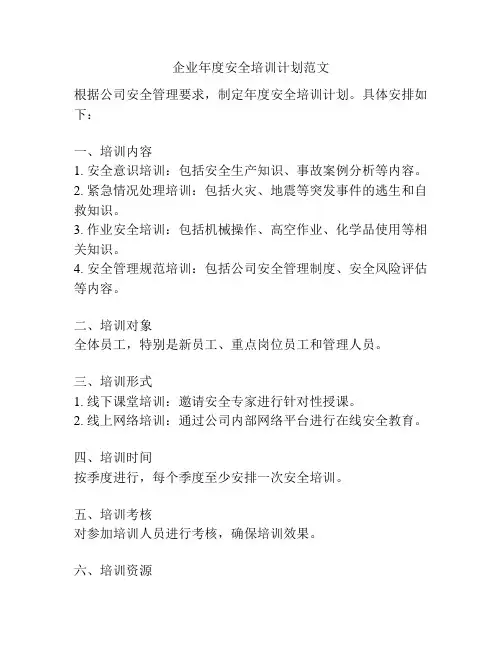 企业年度安全培训计划范文