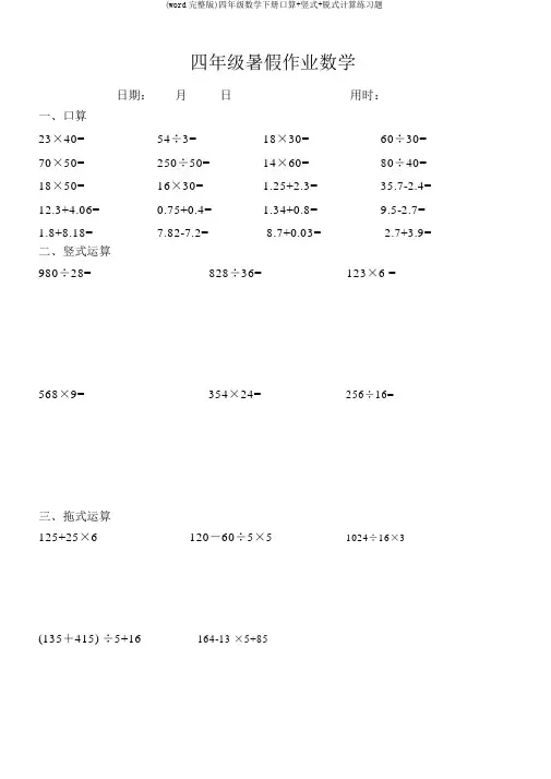 (word完整版)四年级数学下册口算+竖式+脱式计算练习题