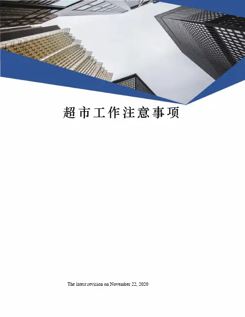 超市工作注意事项