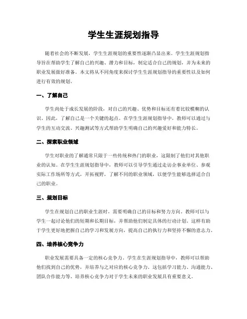 学生生涯规划指导