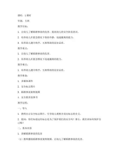 幼儿防踩踏安全教育教案