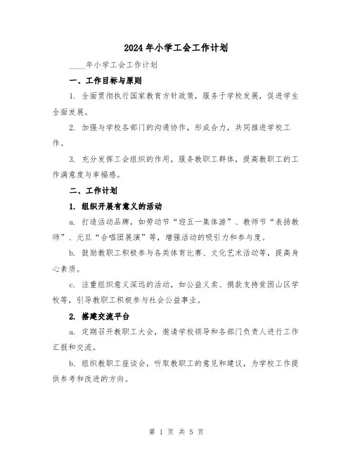 2024年小学工会工作计划(2篇)