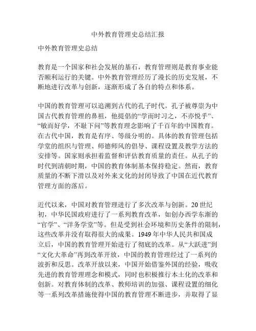 中外教育管理史总结汇报