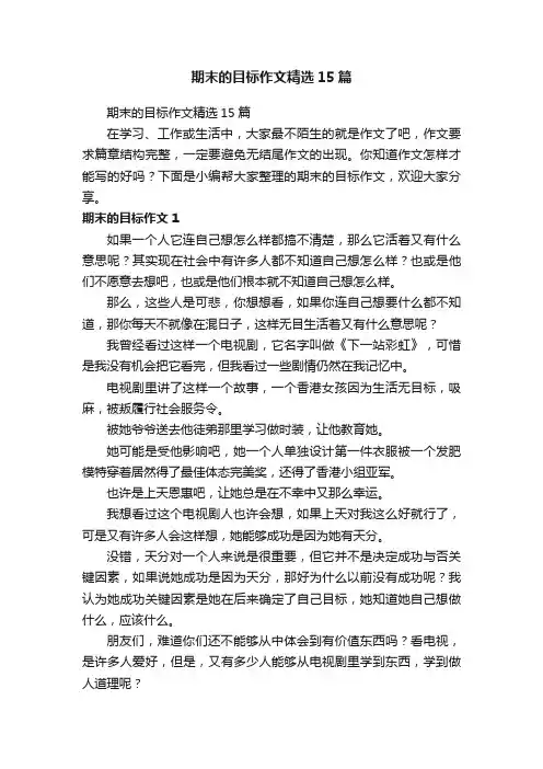 期末的目标作文精选15篇