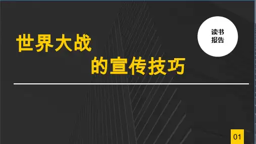 世界大战的宣传技巧读书分享