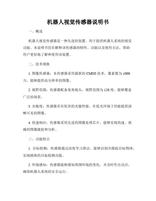 机器人视觉传感器说明书