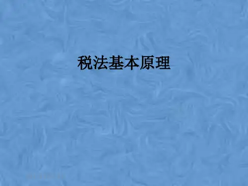 税法基本原理