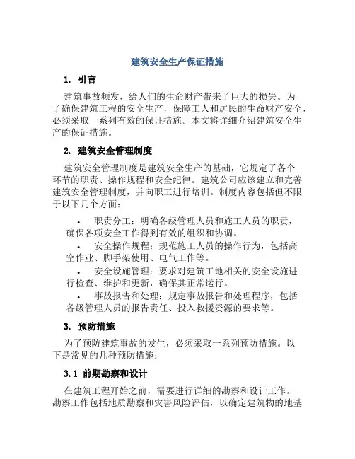 建筑安全生产保证措施