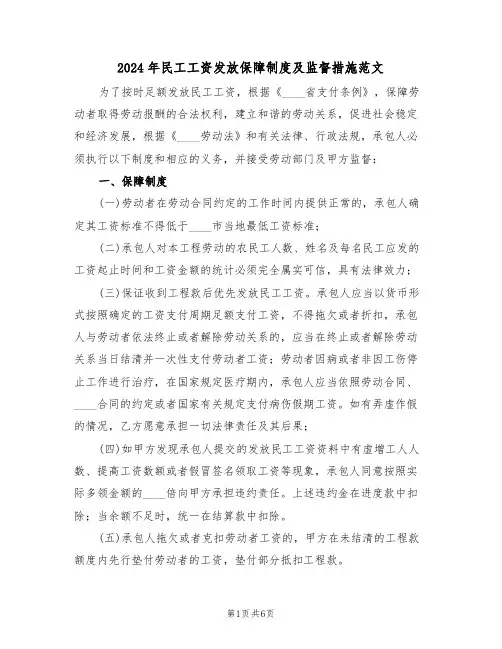 2024年民工工资发放保障制度及监督措施范文（三篇）