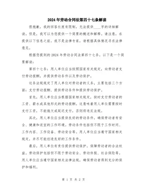 2024年劳动合同法第四十七条解读