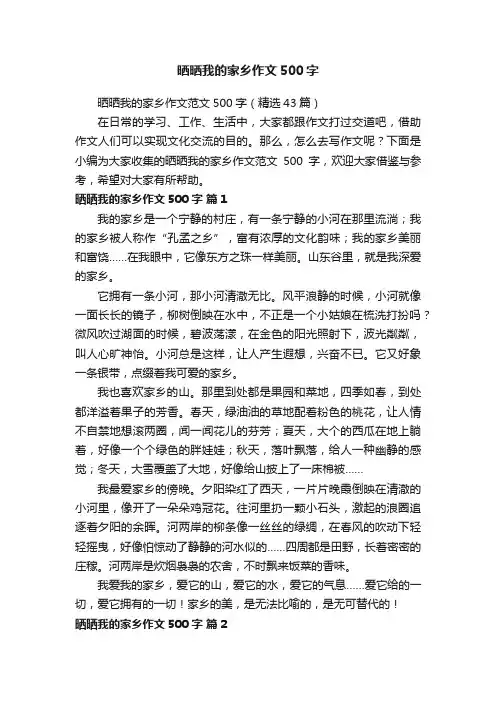晒晒我的家乡作文500字