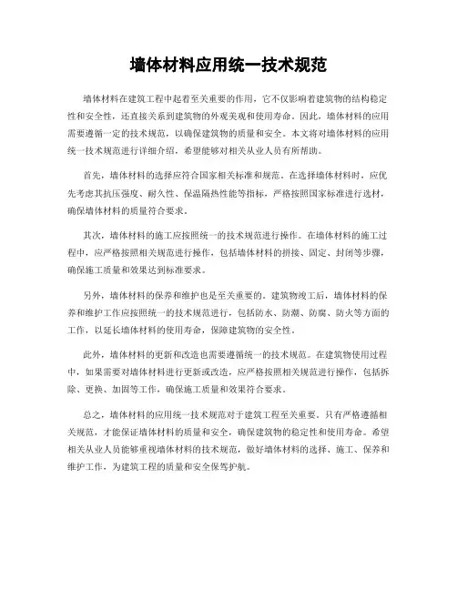 墙体材料应用统一技术规范