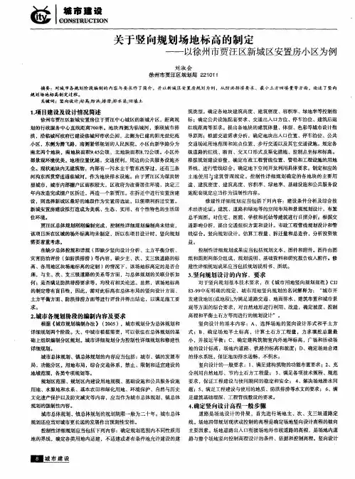 关于竖向规划场地标高的制定——以徐州市贾汪区新城区安置房小区为例