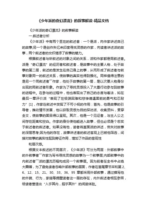 《少年派的奇幻漂流》的叙事解读-精品文档