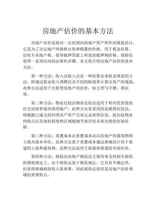 房地产估价的基本方法