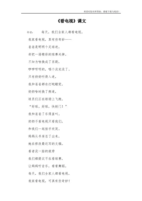 《看电视》课文