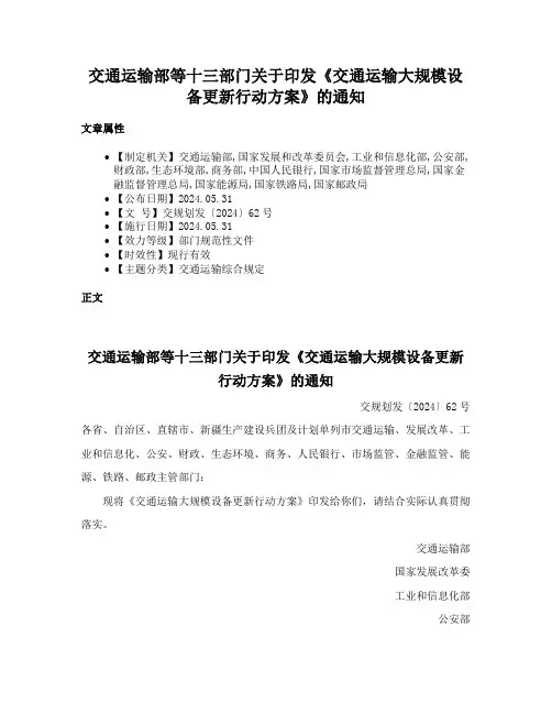 交通运输部等十三部门关于印发《交通运输大规模设备更新行动方案》的通知