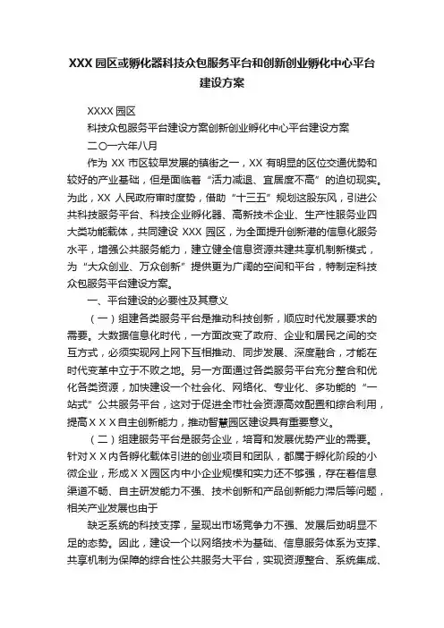 XXX园区或孵化器科技众包服务平台和创新创业孵化中心平台建设方案