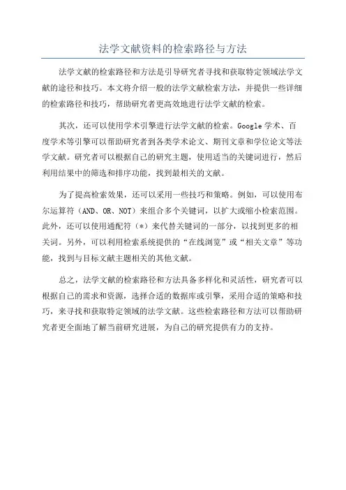 法学文献资料的检索路径与方法
