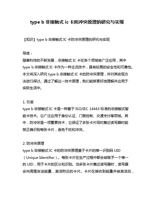 type b非接触式ic卡防冲突原理的研究与实现