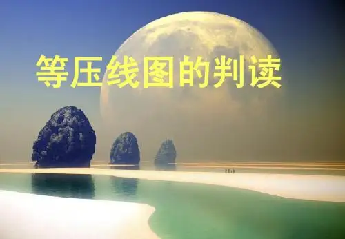 《等压线图的判读》