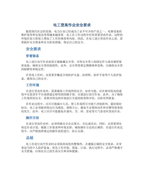 电工登高作业安全要求