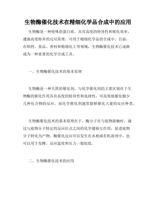 生物酶催化技术在精细化学品合成中的应用